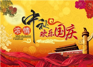 筑邦鴻昇恭祝：闔家辛福，中秋安康！